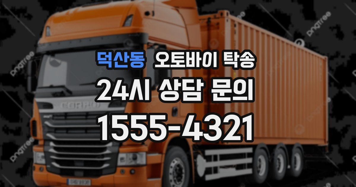 덕산동 오토바이 탁송