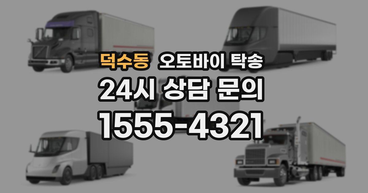 덕수동 오토바이 탁송