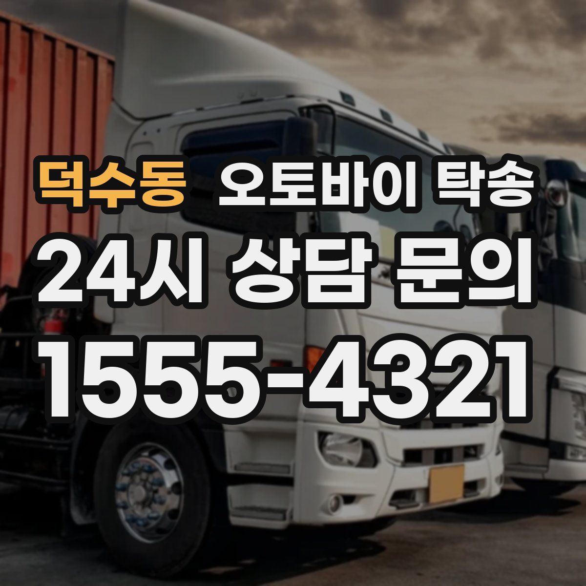 덕수동 오토바이 탁송