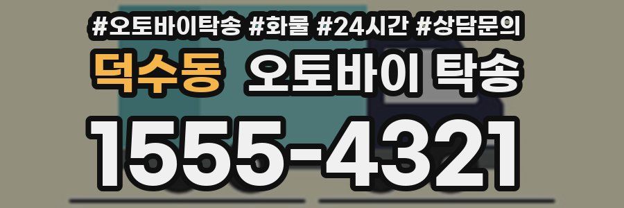 덕수동 오토바이 탁송