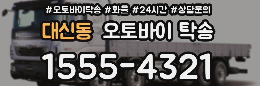 대신동 오토바이 탁송