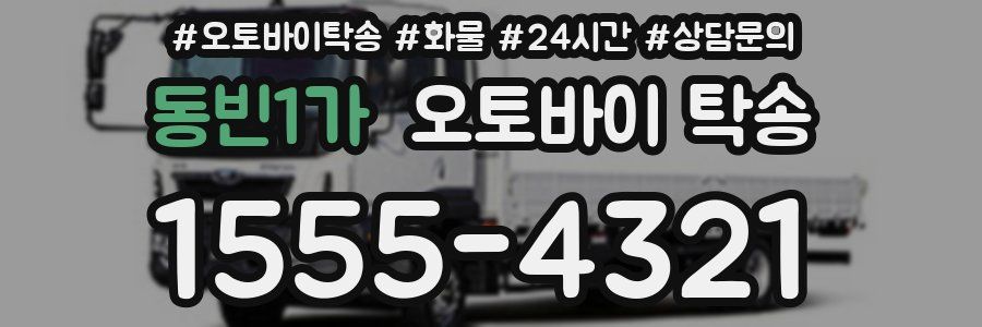 동빈1가 오토바이 탁송