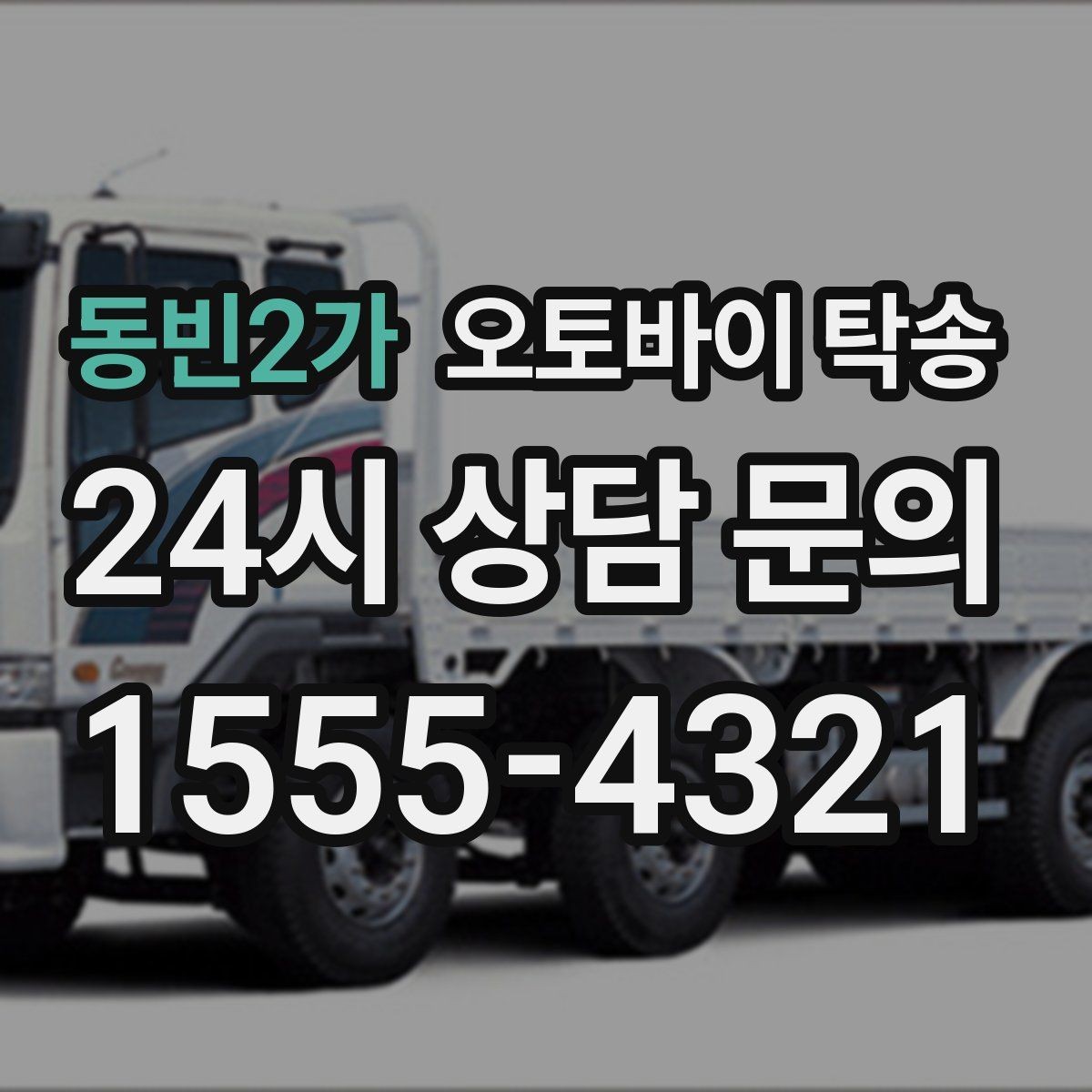 동빈2가 오토바이 탁송 장기 주차 후 오토바이 회수하는 방법