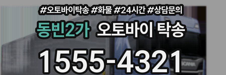 동빈2가 오토바이 탁송