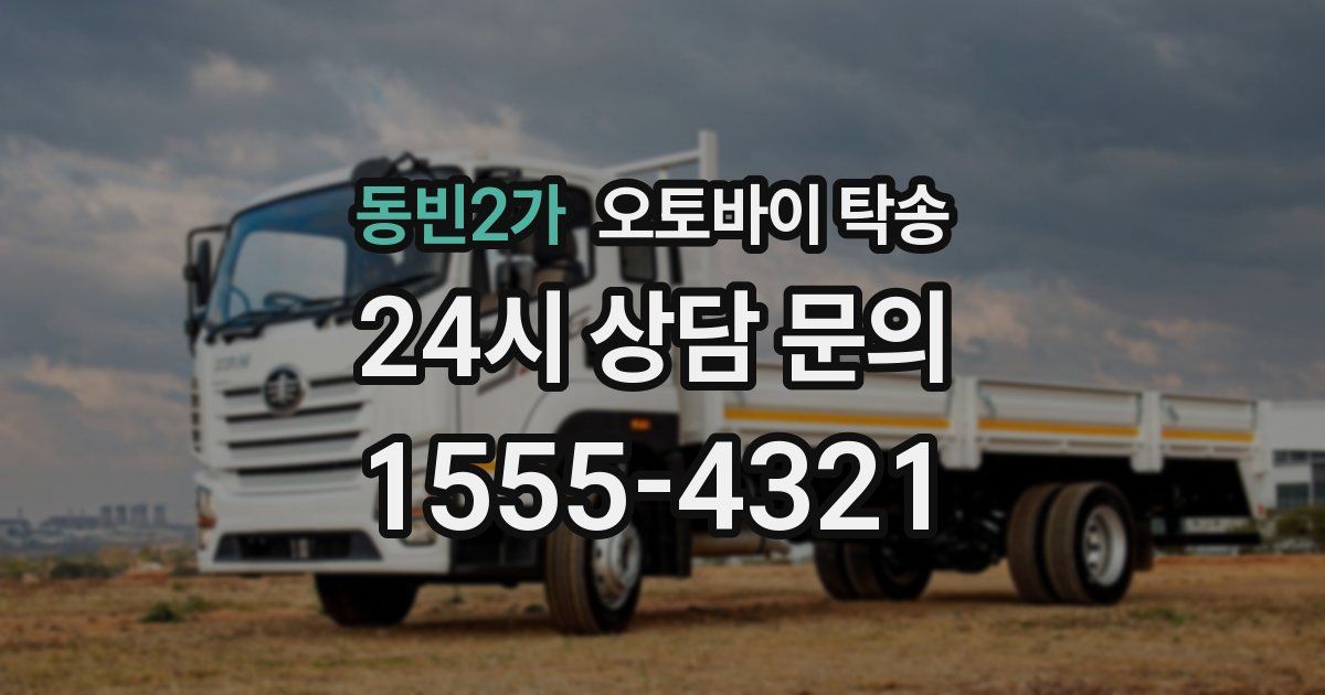 동빈2가 오토바이 탁송