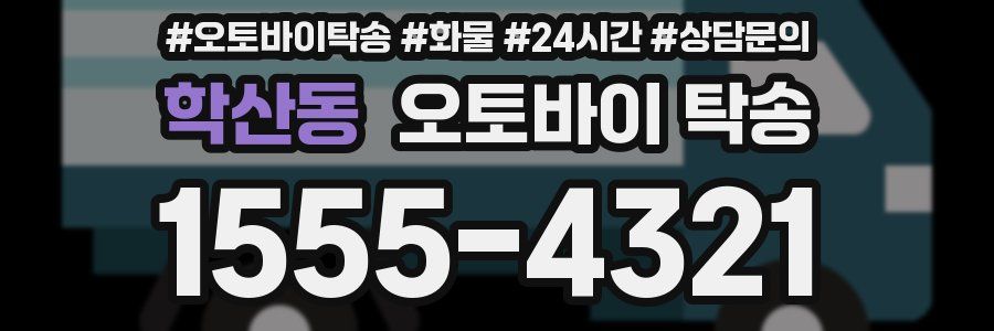 학산동 오토바이 탁송