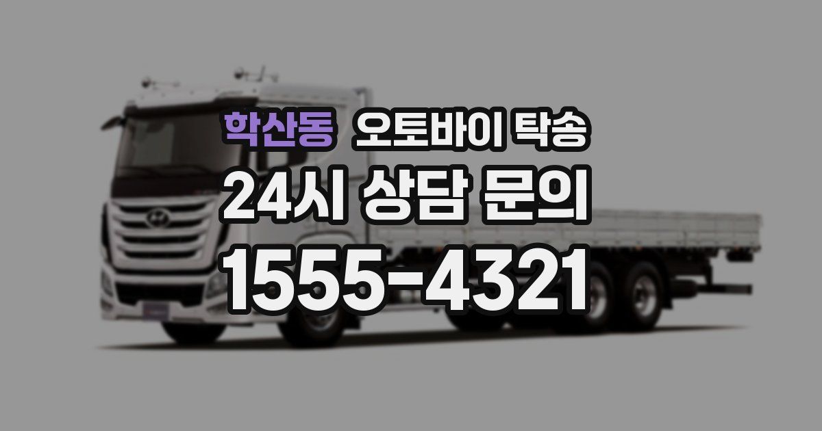 학산동 오토바이 탁송