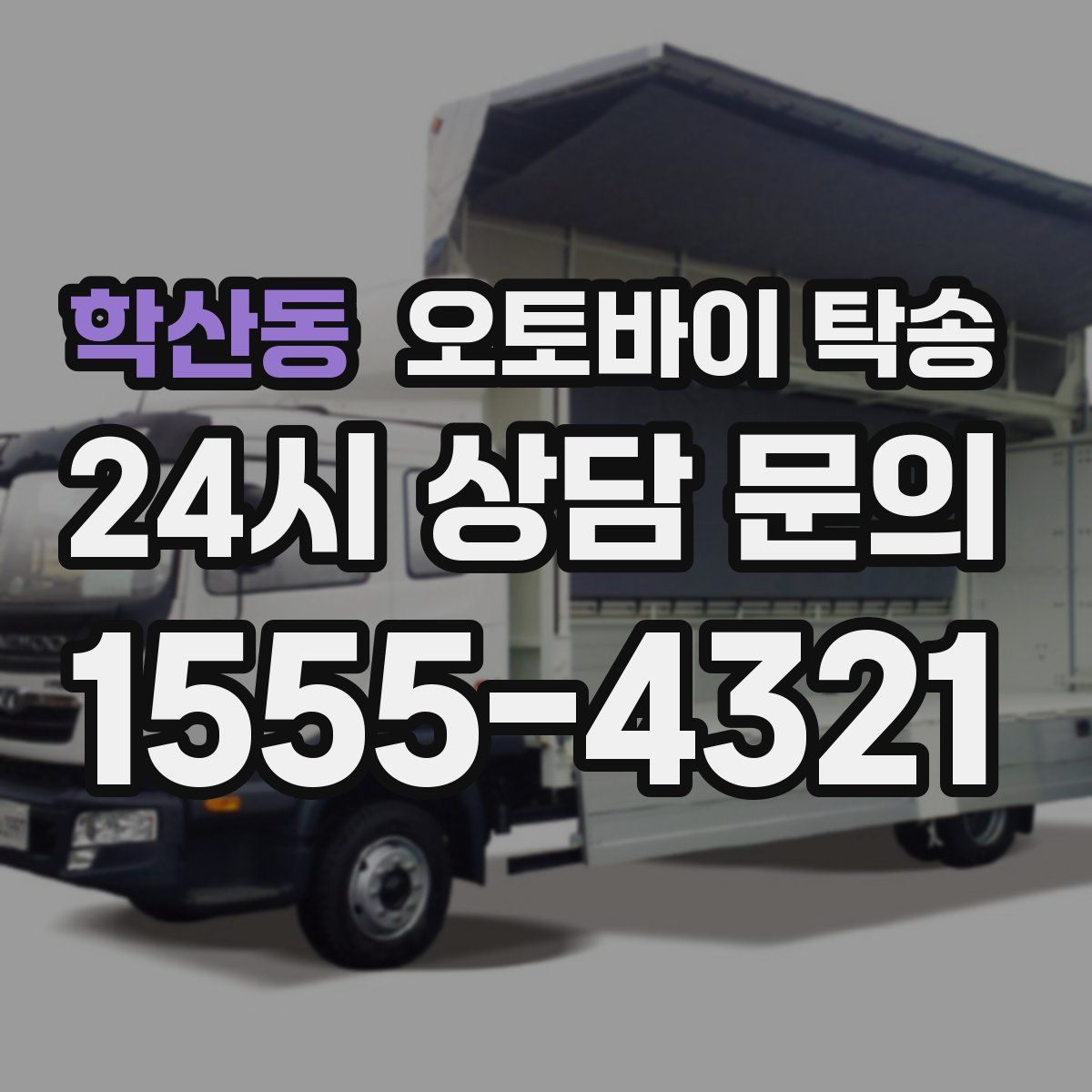 학산동 오토바이 탁송