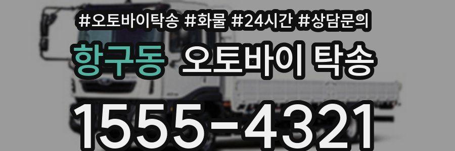 항구동 오토바이 탁송