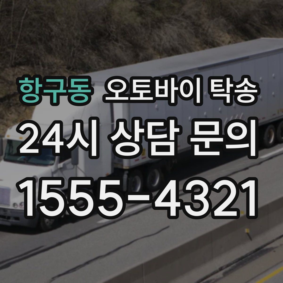 항구동 오토바이 탁송