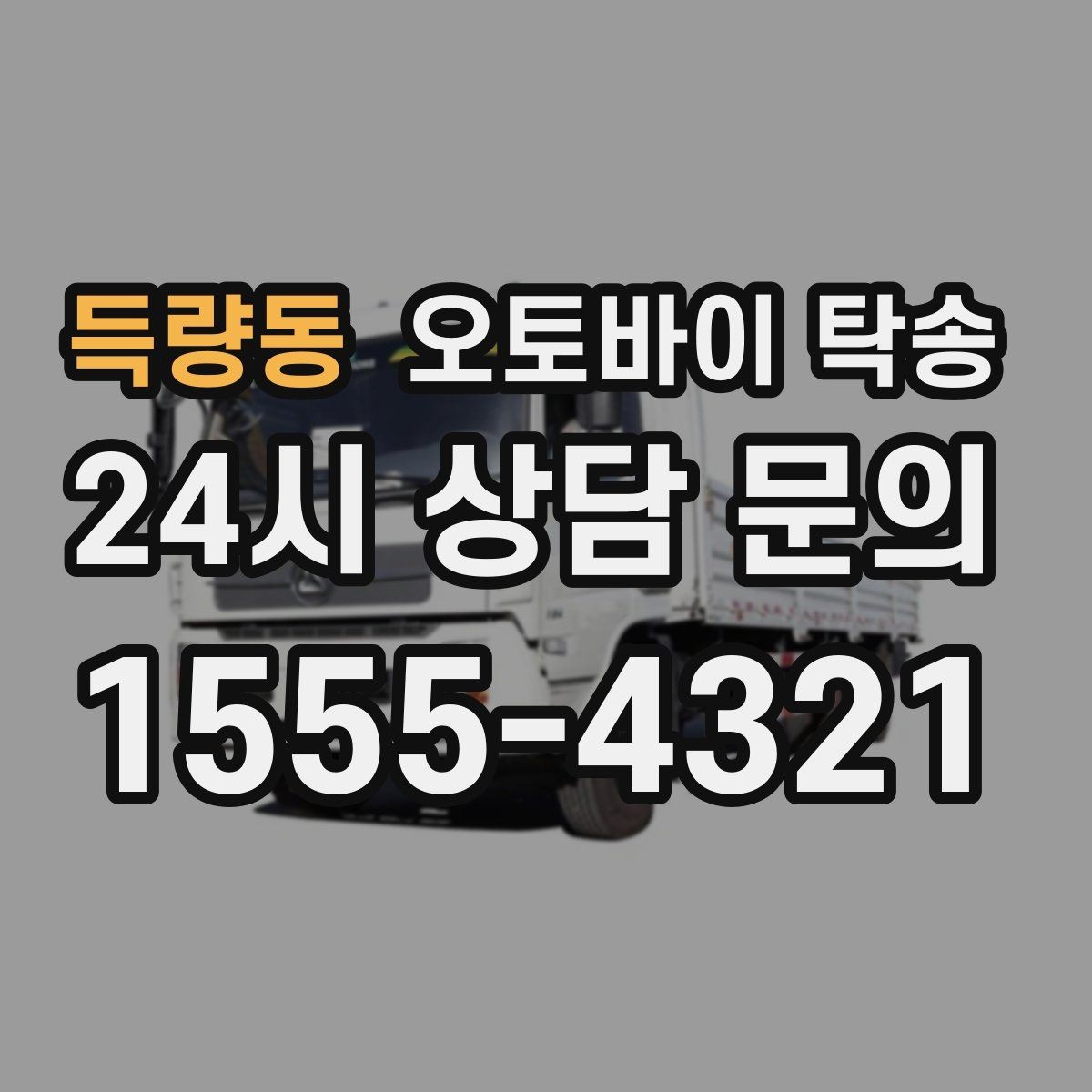 득량동 오토바이 탁송 시즌 종료 후 보관소로 이동하기