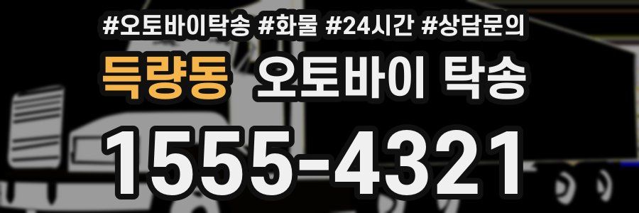 득량동 오토바이 탁송