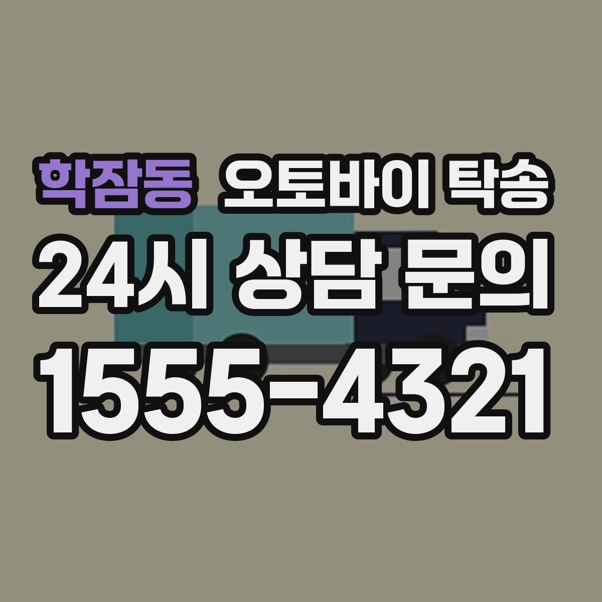 학잠동 오토바이 탁송 체인 소리 커졌을 때 정비소 이동