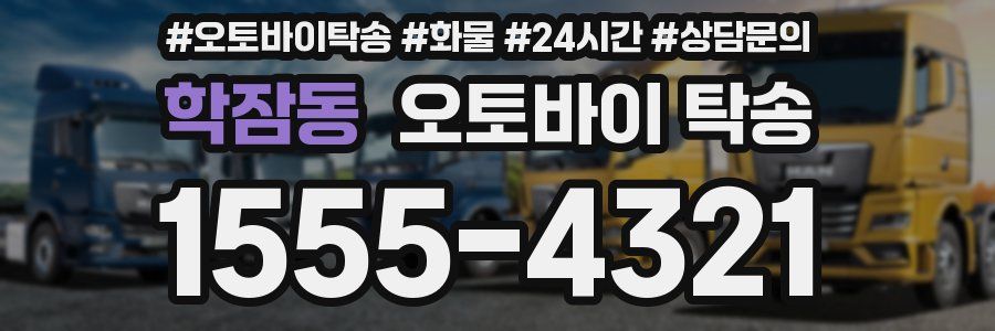 학잠동 오토바이 탁송