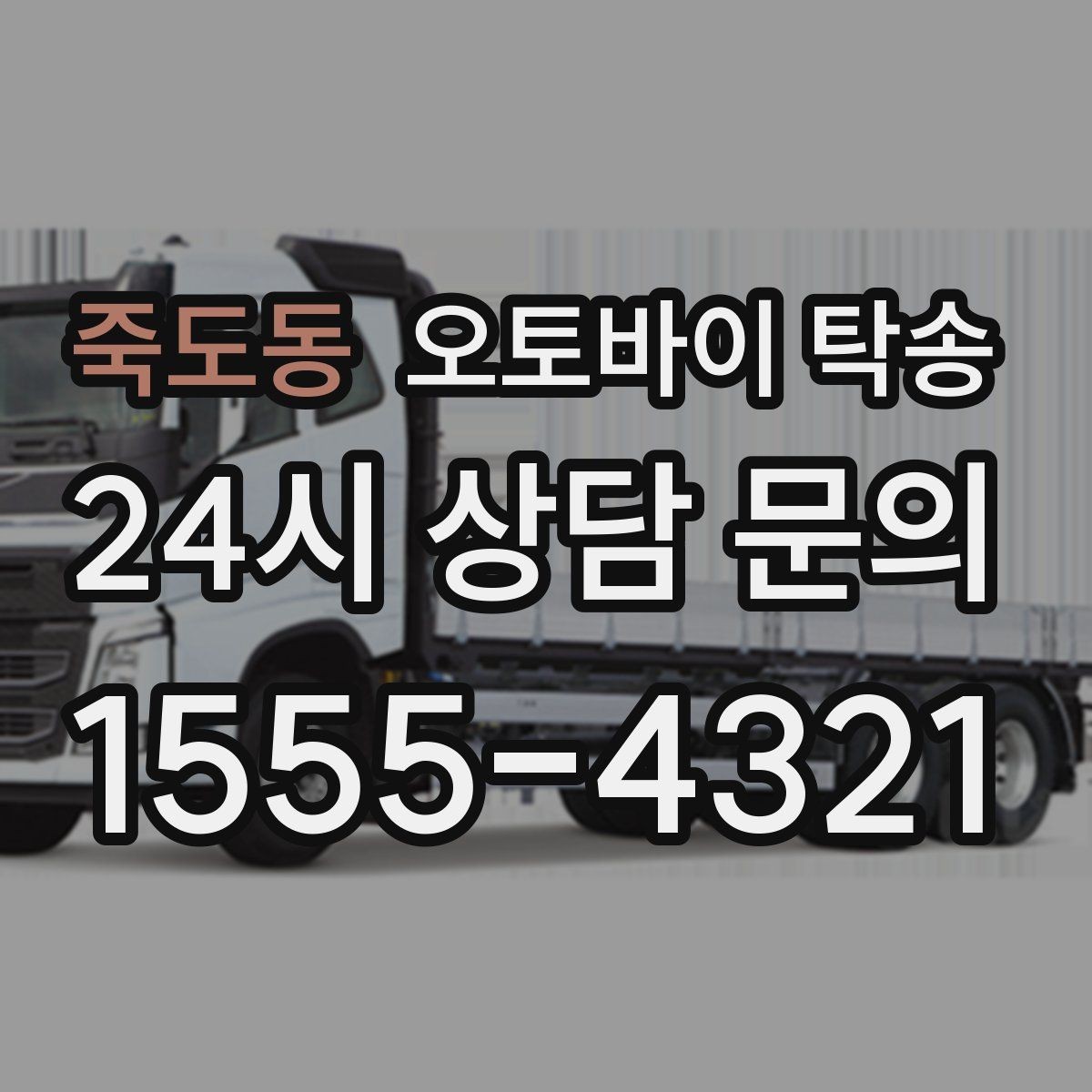 죽도동 오토바이 탁송 서킷 후 타이어 상태 애매할 때
