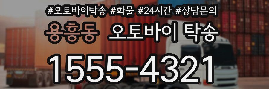 용흥동 오토바이 탁송