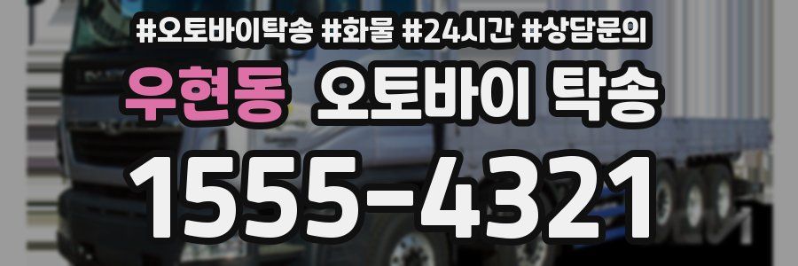 우현동 오토바이 탁송