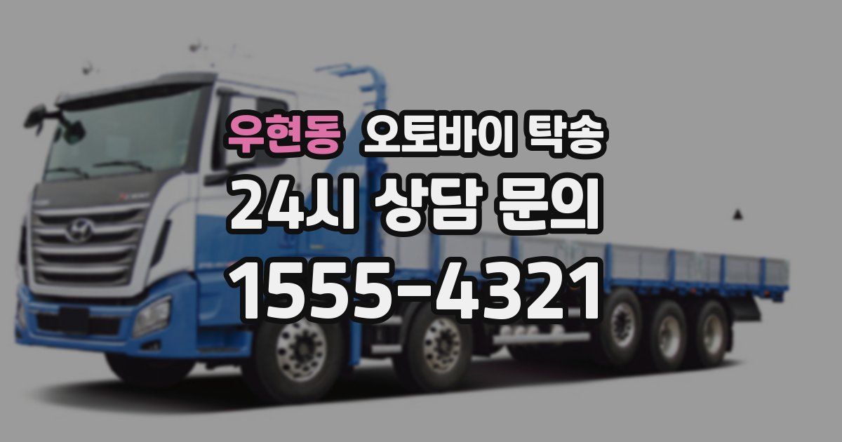 우현동 오토바이 탁송