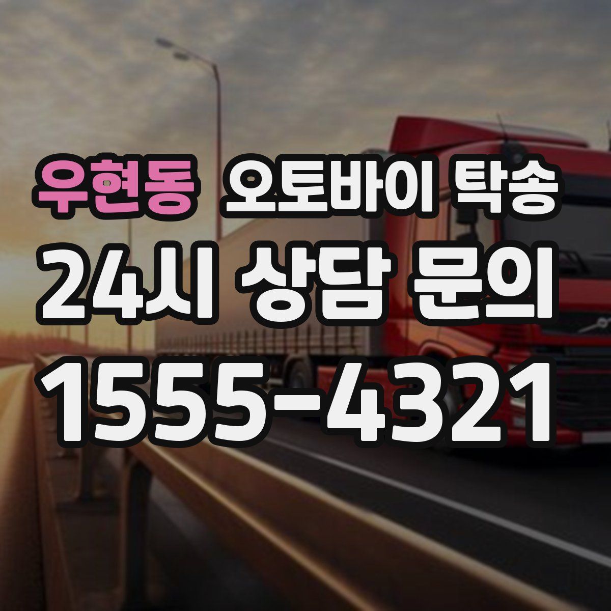 우현동 오토바이 탁송