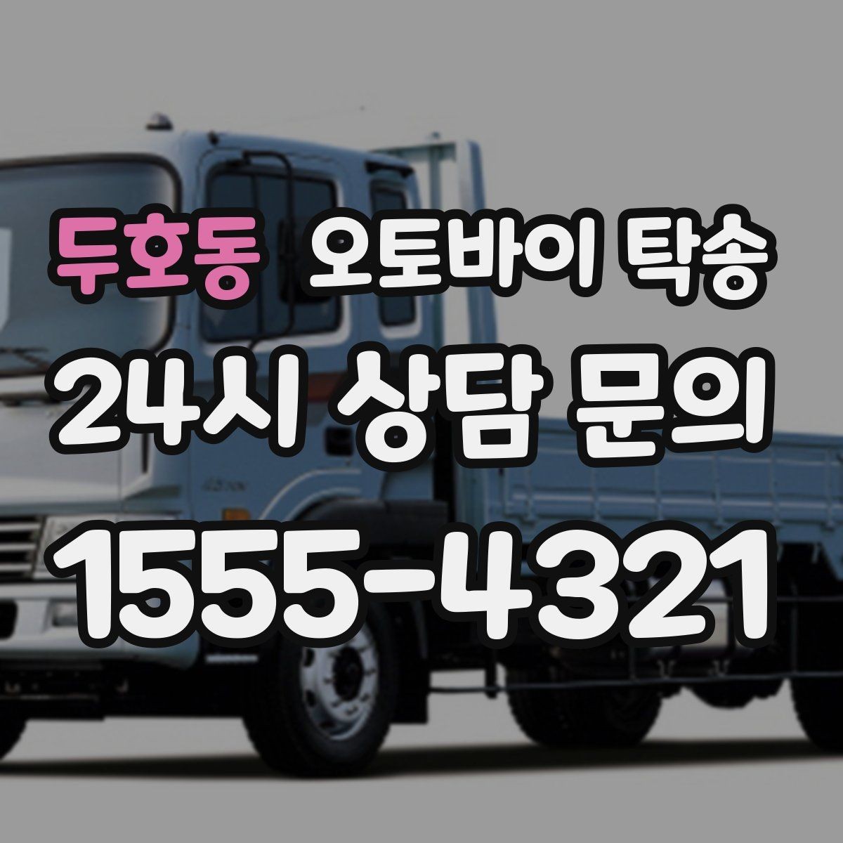 두호동 오토바이 탁송 근무지 변경으로 오토바이 재배치하기