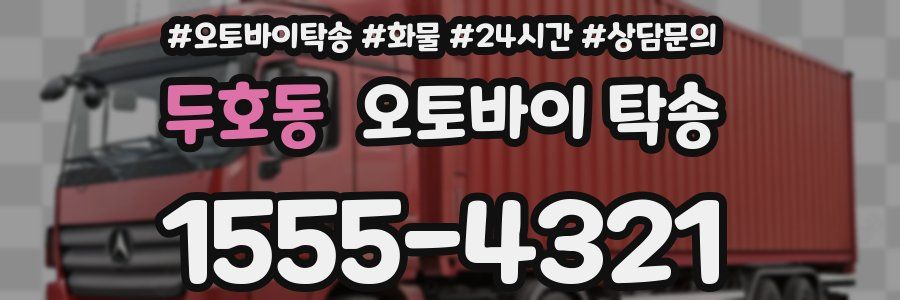 두호동 오토바이 탁송