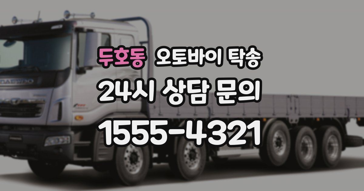 두호동 오토바이 탁송