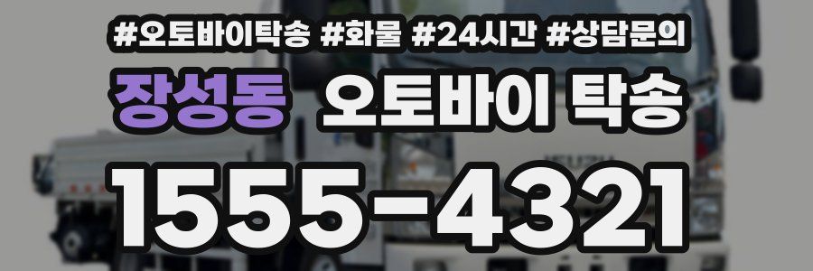 장성동 오토바이 탁송