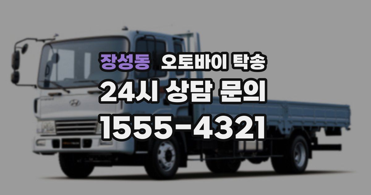 장성동 오토바이 탁송