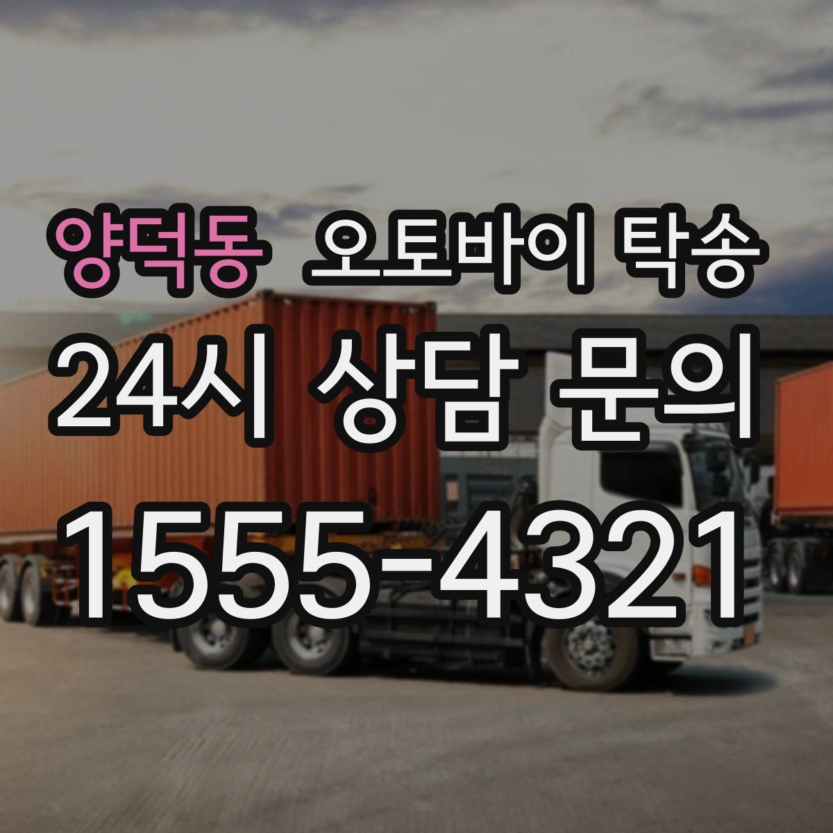 양덕동 오토바이 탁송