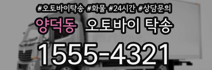 양덕동 오토바이 탁송