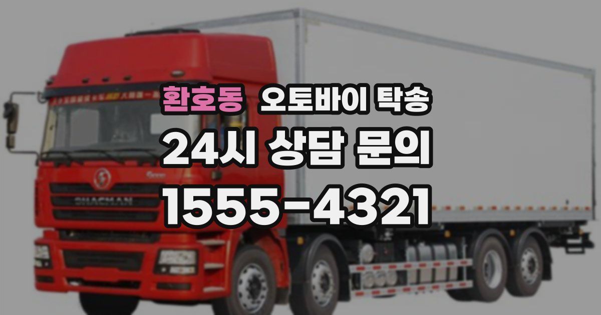 환호동 오토바이 탁송