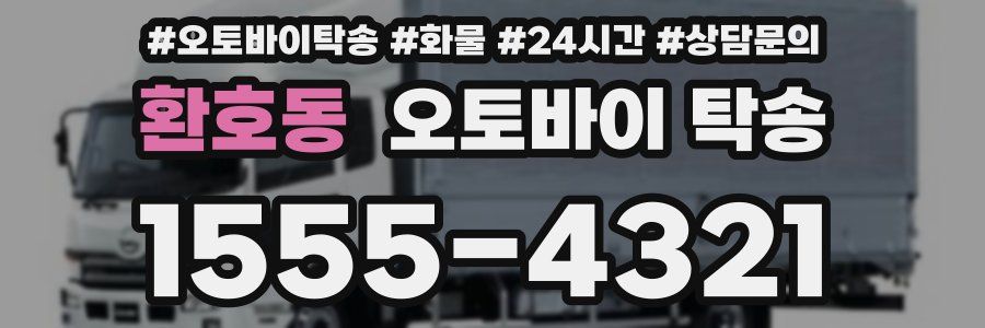 환호동 오토바이 탁송