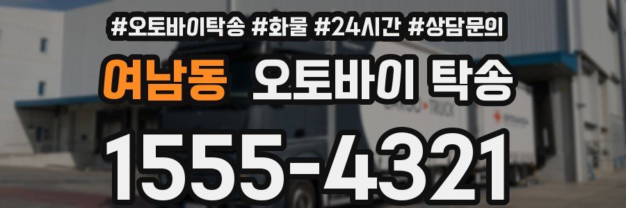 여남동 오토바이 탁송