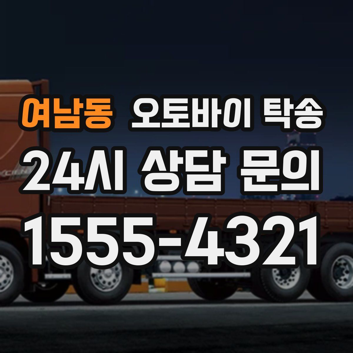 여남동 오토바이 탁송