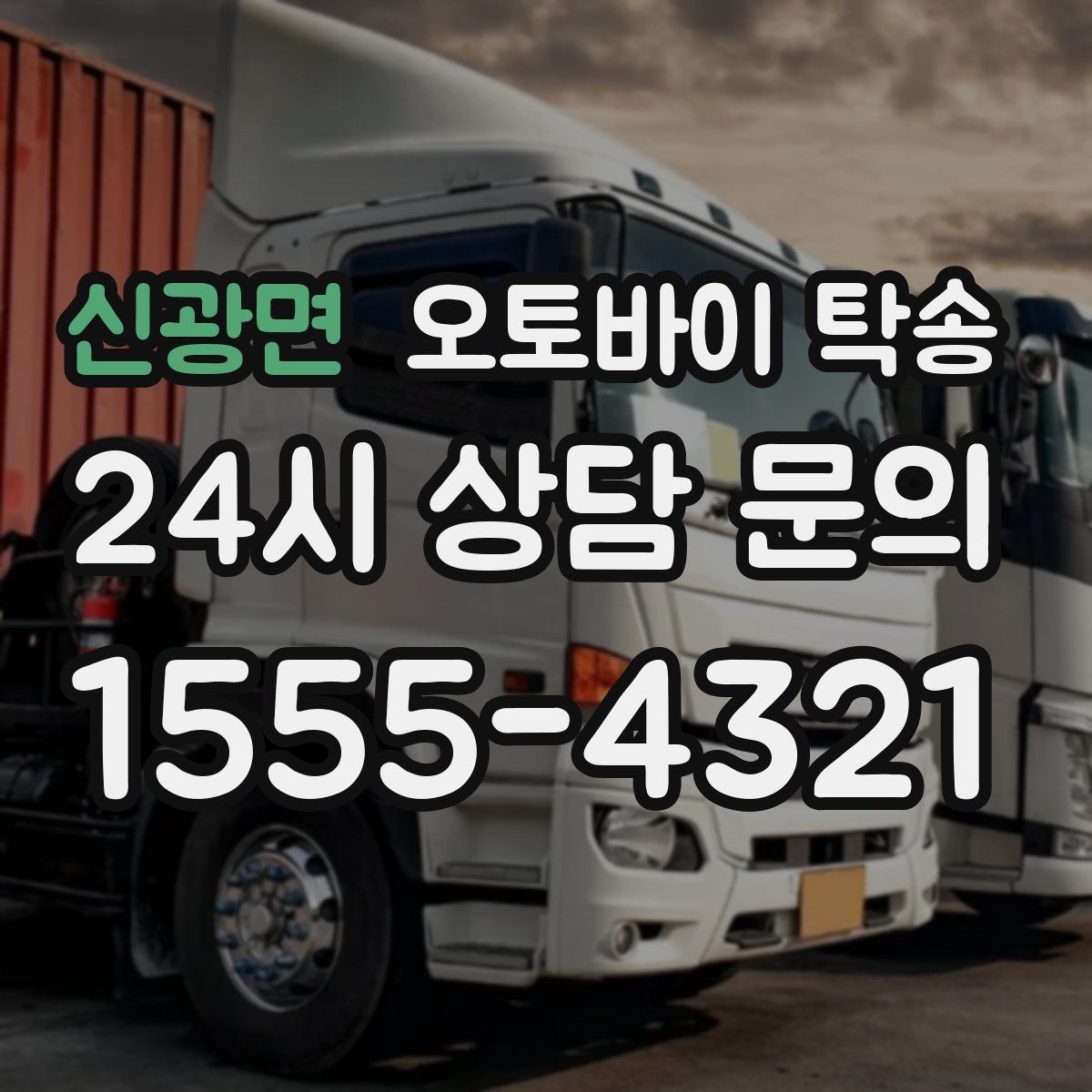 신광면 오토바이 탁송