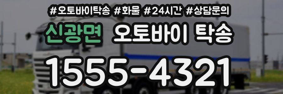 신광면 오토바이 탁송