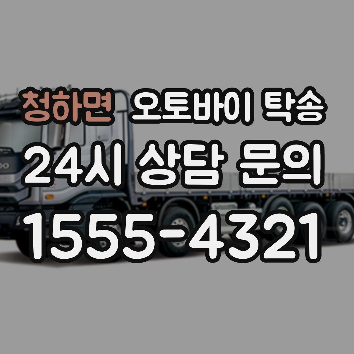 청하면 오토바이 탁송 정비소 입고 출고를 한 번에 정리