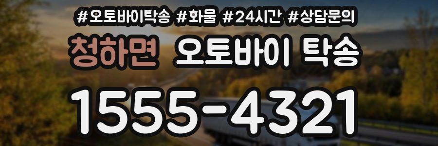 청하면 오토바이 탁송