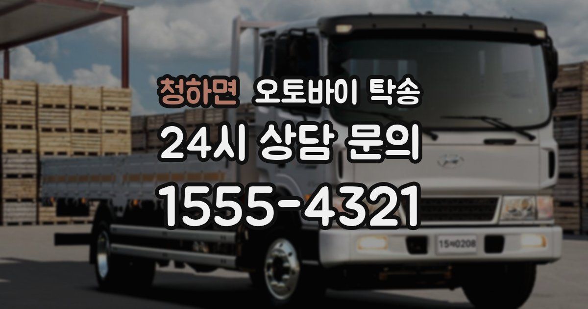 청하면 오토바이 탁송