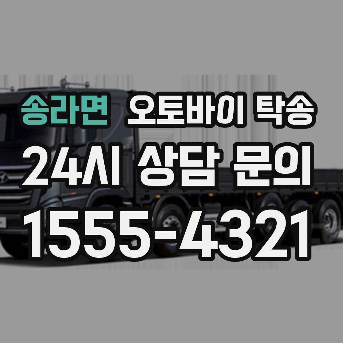 송라면 오토바이 탁송