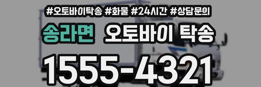 송라면 오토바이 탁송
