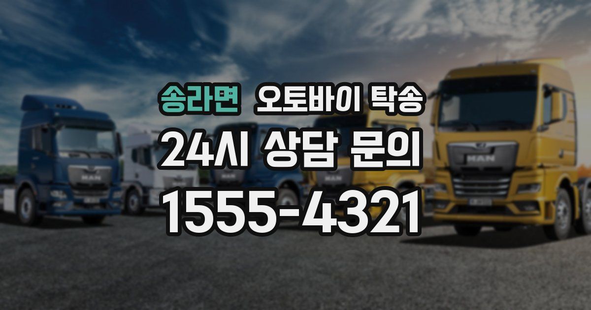 송라면 오토바이 탁송