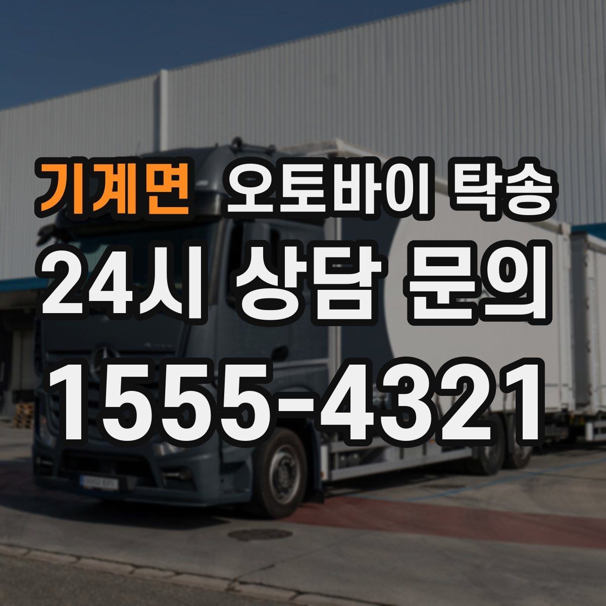 기계면 오토바이 탁송 본가 보관 위해 이동할 때 체크