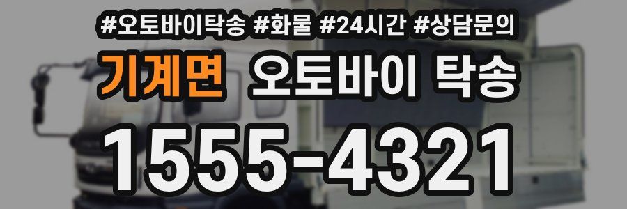 기계면 오토바이 탁송