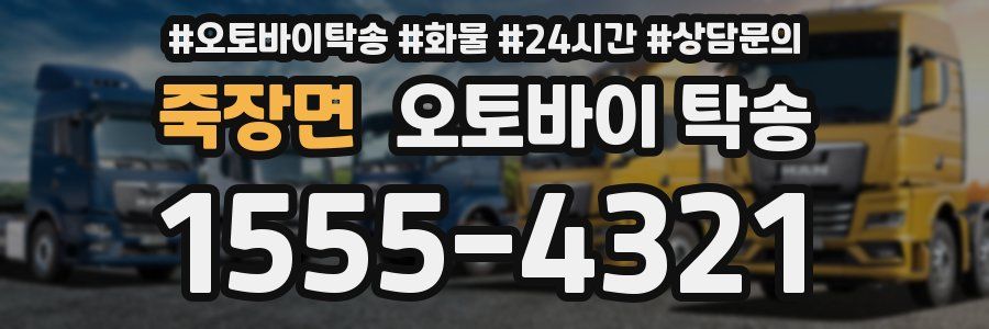 죽장면 오토바이 탁송