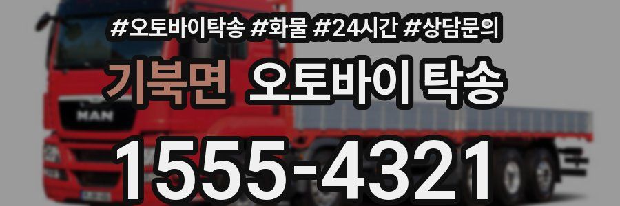 기북면 오토바이 탁송