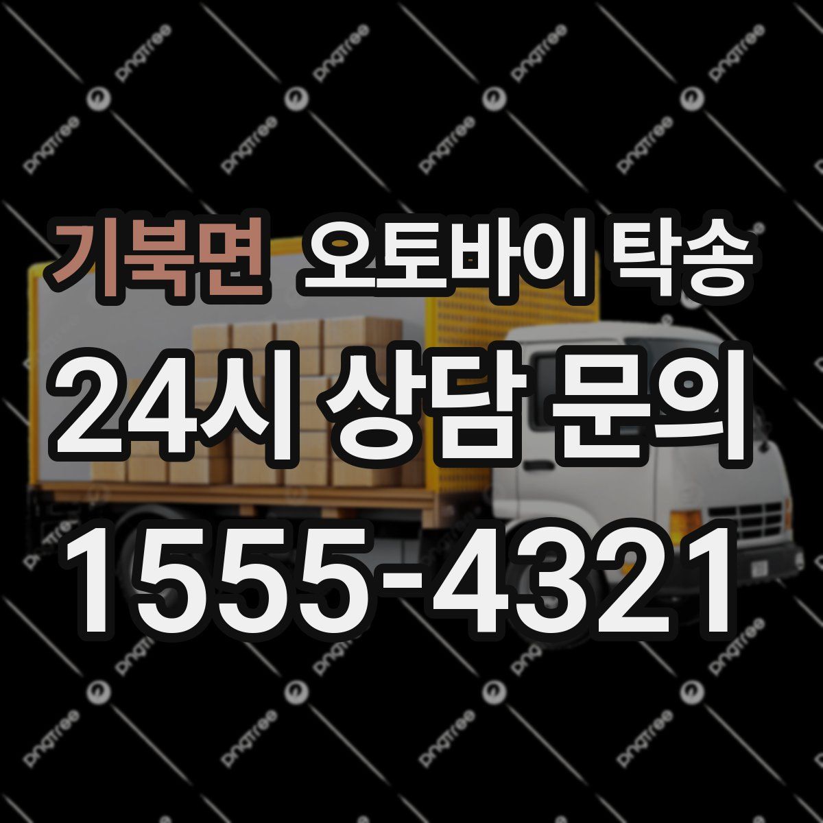 기북면 오토바이 탁송