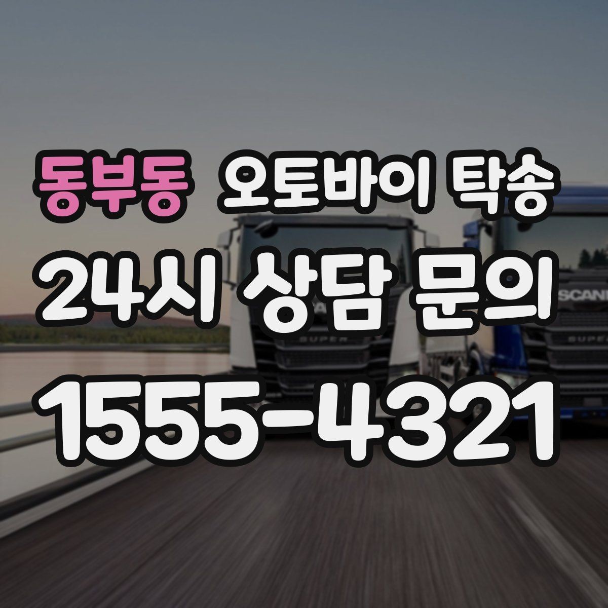 동부동 오토바이 탁송 램프 경사 큰 장소 인계 시 주의사항