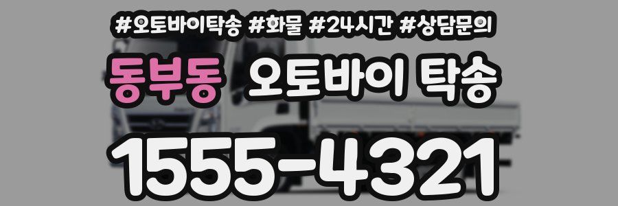 동부동 오토바이 탁송