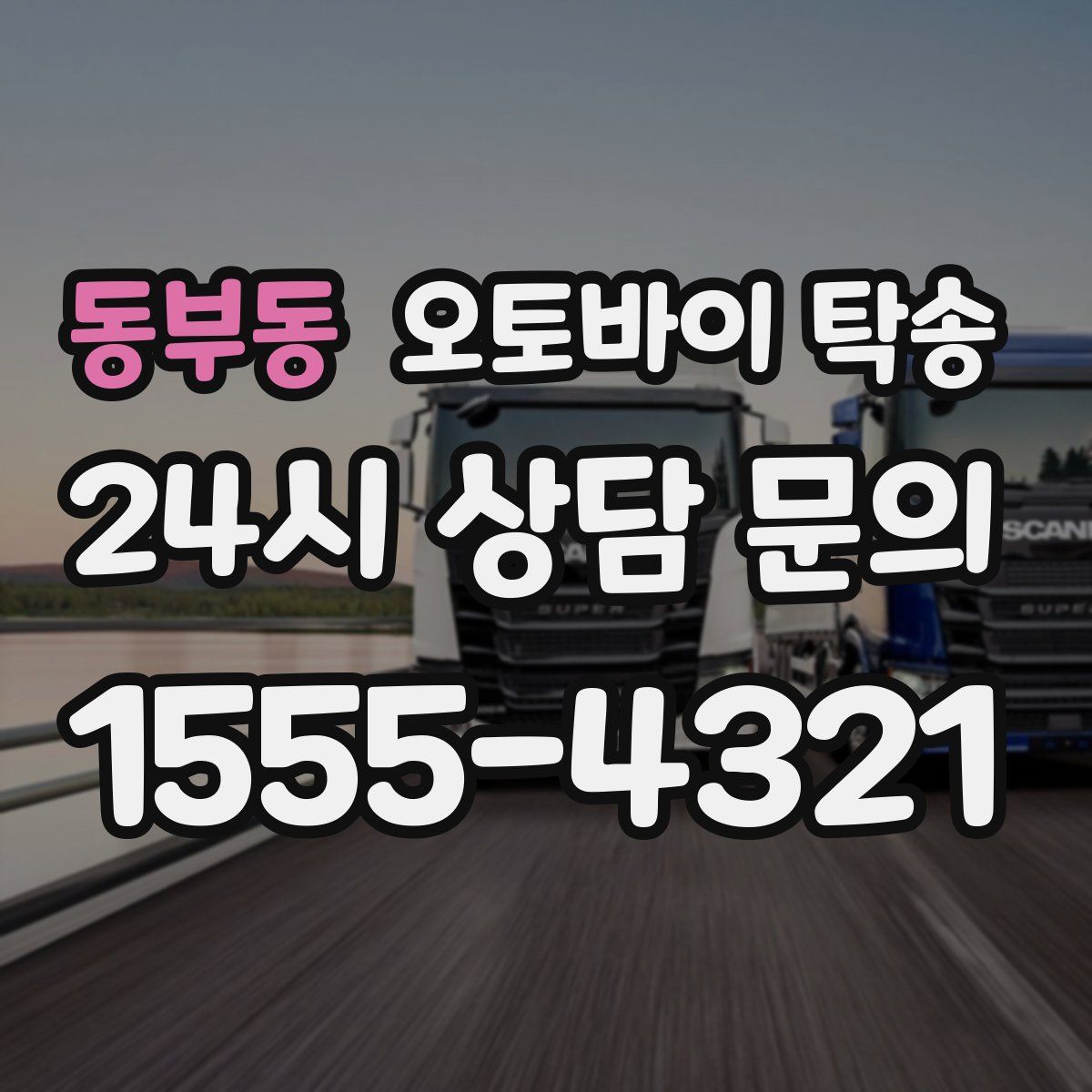 동부동 오토바이 탁송